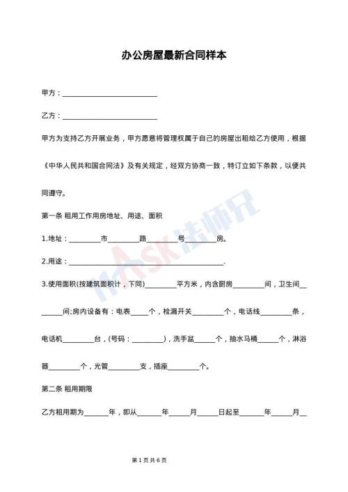 办公房屋最新合同样本