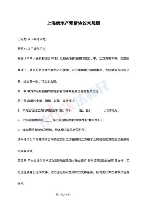 上海房地产租赁协议常规版
