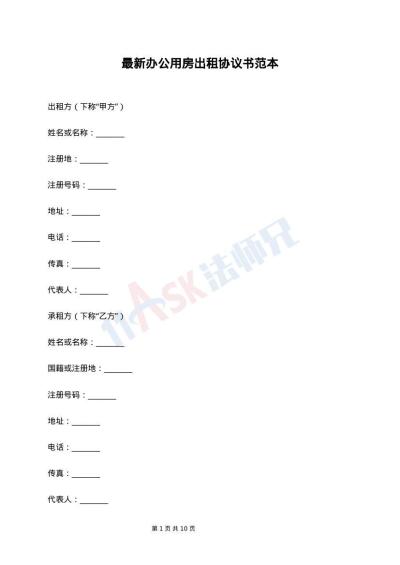 最新办公用房出租协议书范本