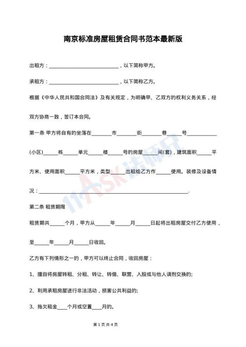 南京标准房屋租赁合同书范本最新版