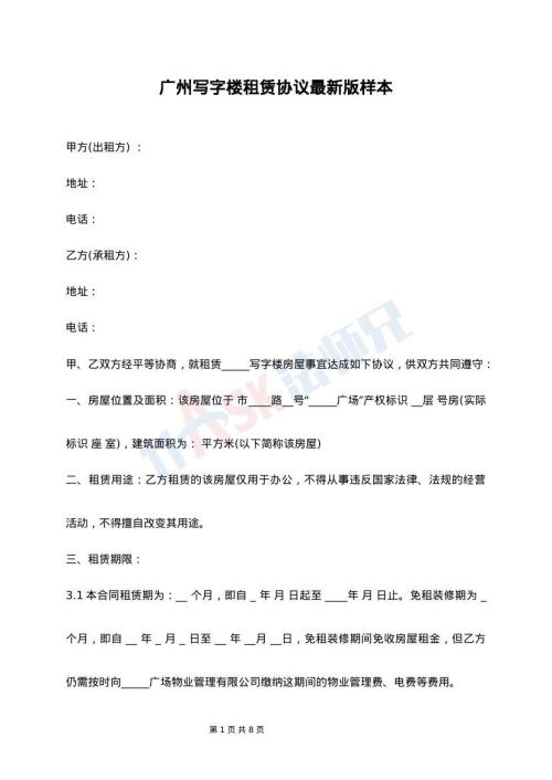 广州写字楼租赁协议最新版样本