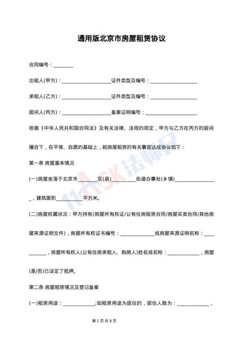 通用版北京市房屋租赁协议