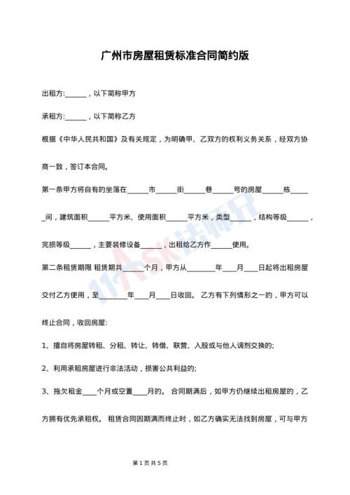 广州市房屋租赁标准合同简约版