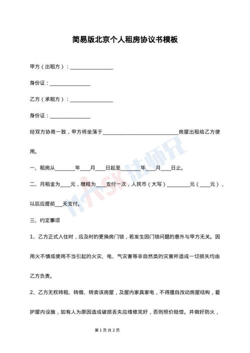 简易版北京个人租房协议书模板