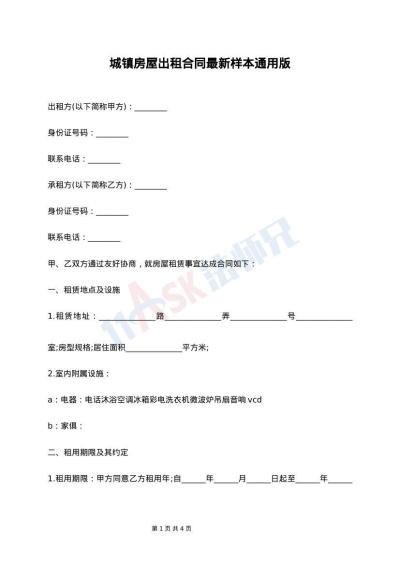 城镇房屋出租合同最新样本通用版