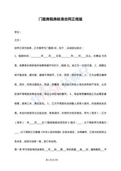 门面房租房标准合同正规版