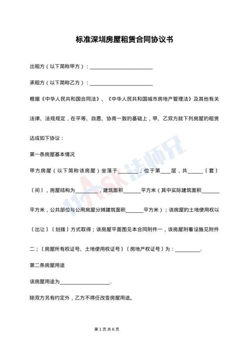 标准深圳房屋租赁合同协议书