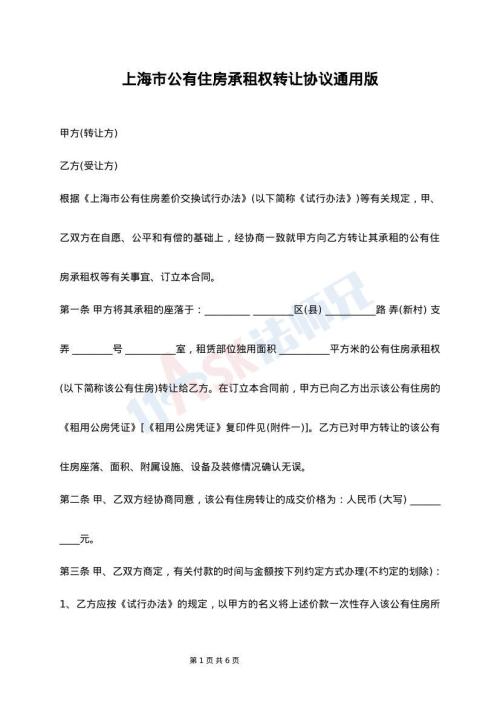 上海市公有住房承租权转让协议通用版