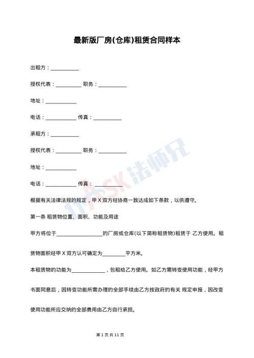 最新版厂房(仓库)租赁合同样本