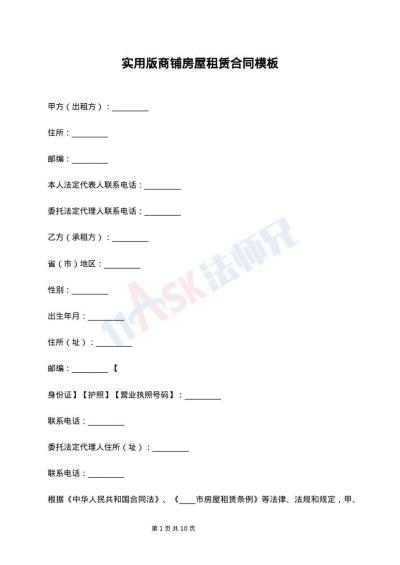 实用版商铺房屋租赁合同模板