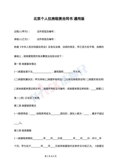 北京个人住房租赁合同书 通用版