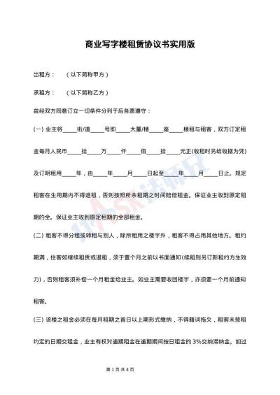 商业写字楼租赁协议书实用版