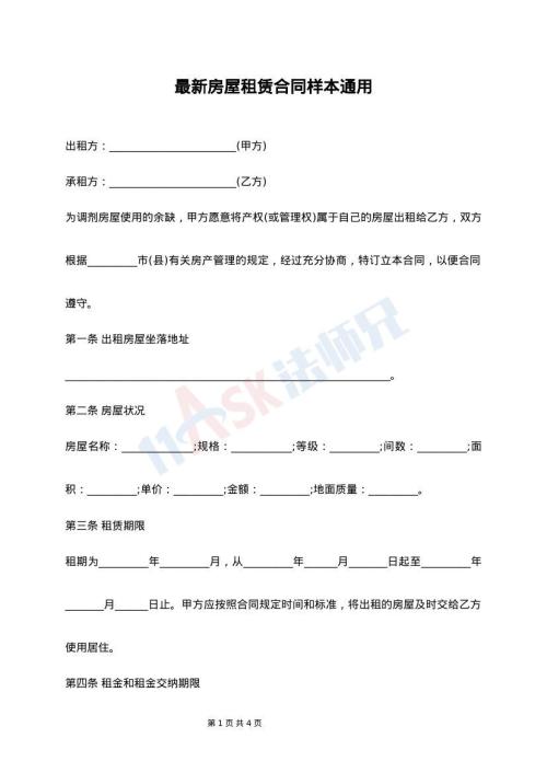 最新房屋租赁合同样本通用