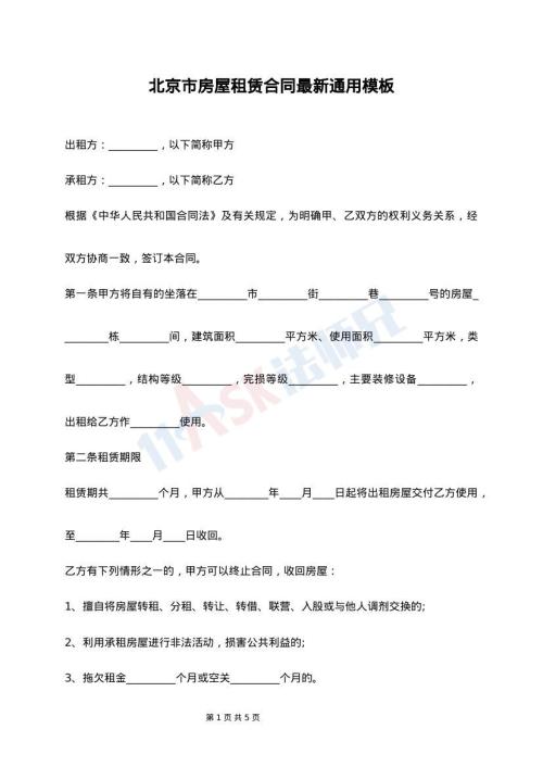 北京市房屋租赁合同最新通用模板