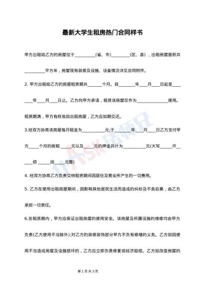 最新大学生租房热门合同样书