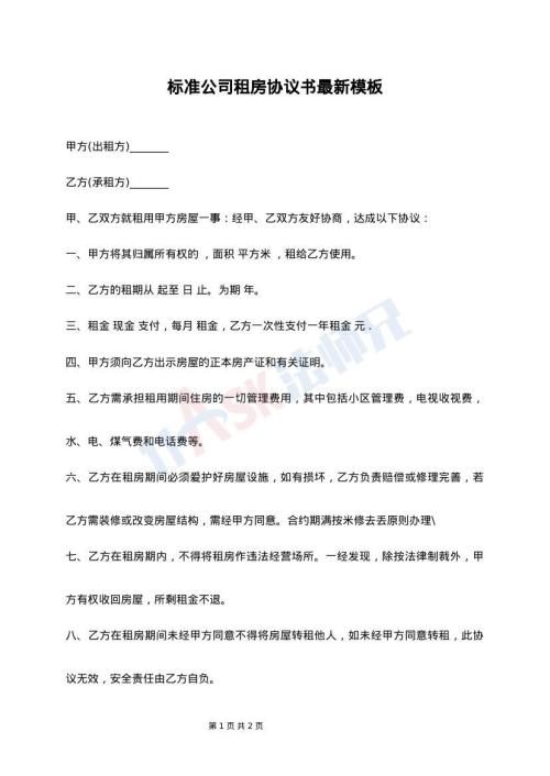 标准公司租房协议书最新模板