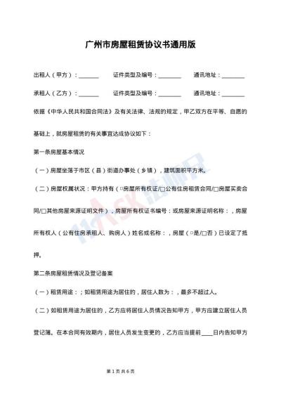 广州市房屋租赁协议书通用版