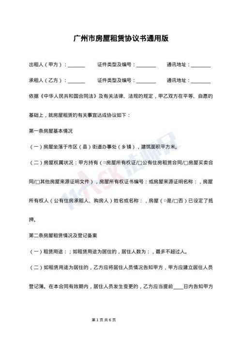 广州市房屋租赁协议书通用版