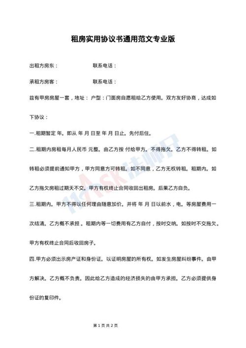 租房实用协议书通用范文专业版