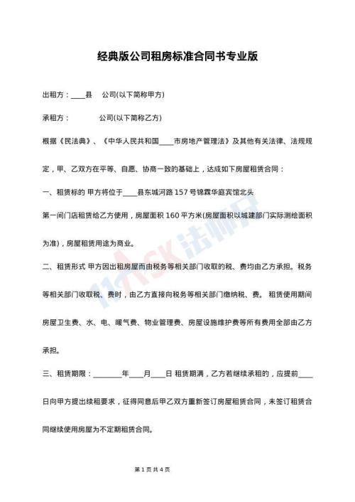 经典版公司租房标准合同书专业版