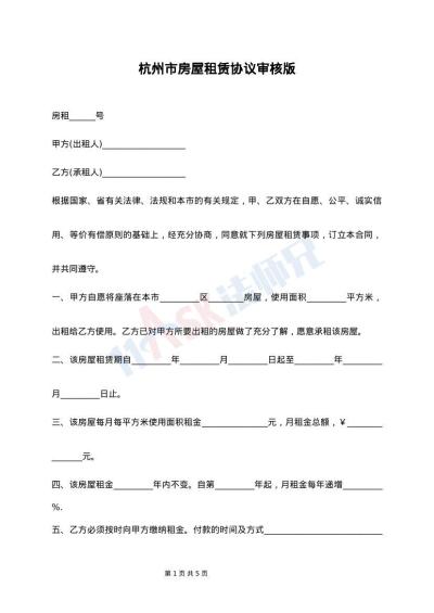 杭州市房屋租赁协议审核版