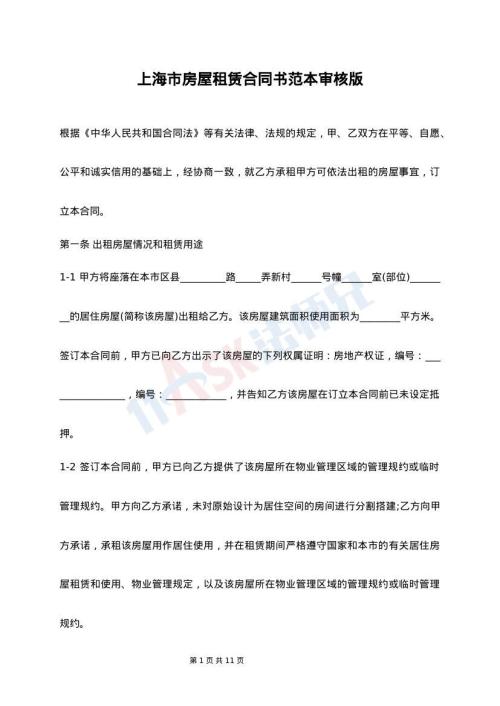 上海市房屋租赁合同书范本审核版