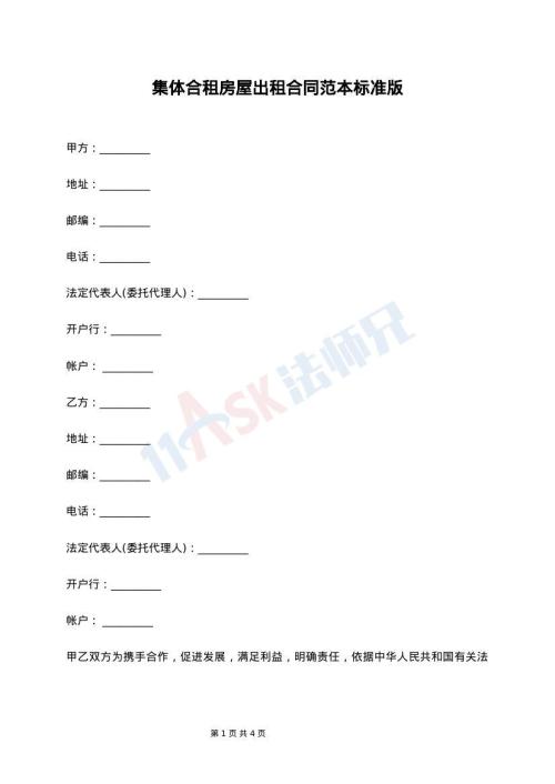 集体合租房屋出租合同范本标准版