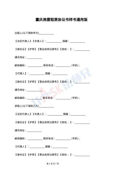 重庆房屋租赁协议书样书通用版