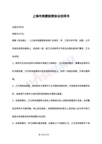 上海市房屋租赁协议合同书