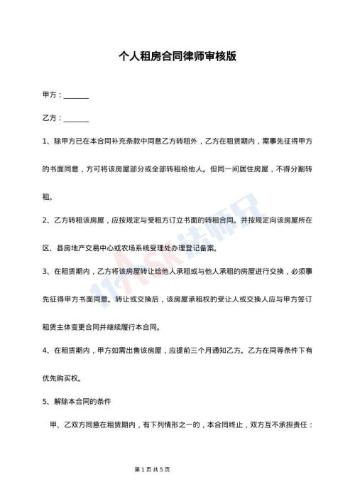 个人租房合同律师审核版