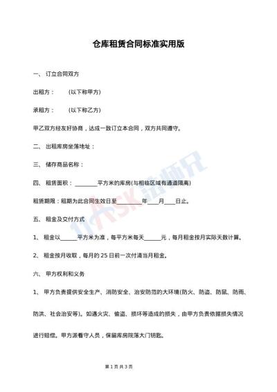 仓库租赁合同标准实用版