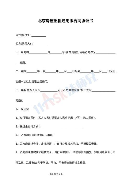 北京房屋出租通用版合同协议书