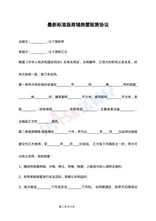 最新标准版商铺房屋租赁协议