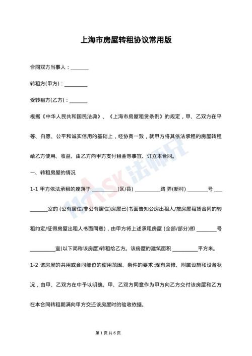 上海市房屋转租协议常用版