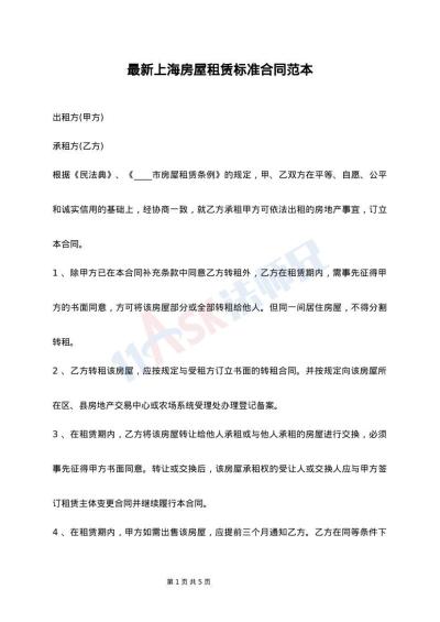 最新上海房屋租赁标准合同范本