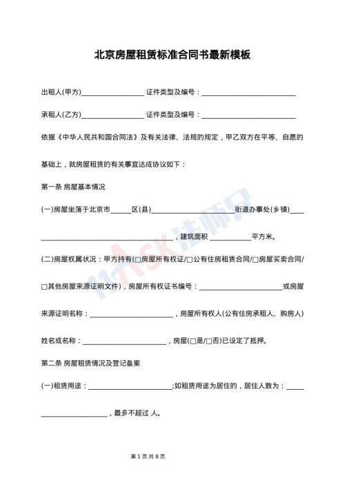 北京房屋租赁标准合同书最新模板