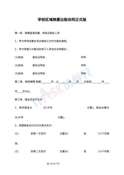 学校区域房屋出租合同正式版