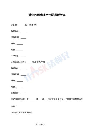 简短的租房通用合同最新版本