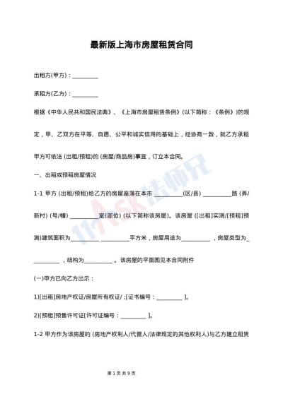 最新版上海市房屋租赁合同