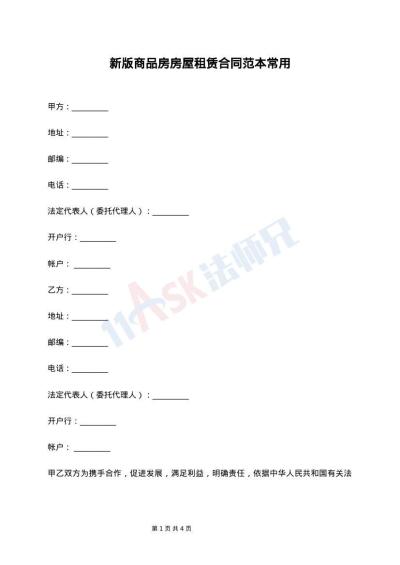 新版商品房房屋租赁合同范本常用