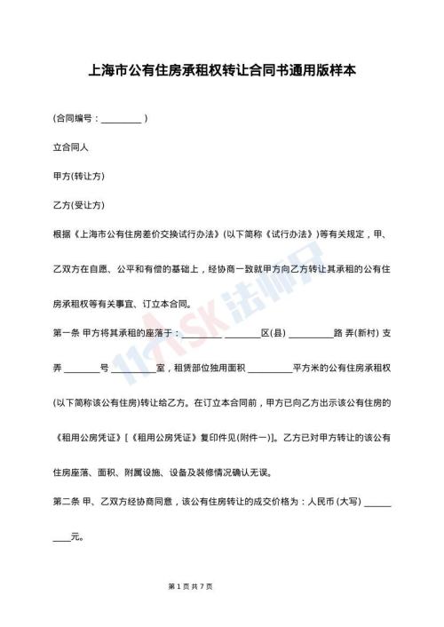 上海市公有住房承租权转让合同书通用版样本