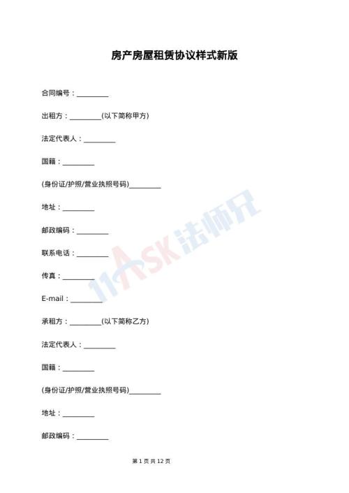 房产房屋租赁协议样式新版