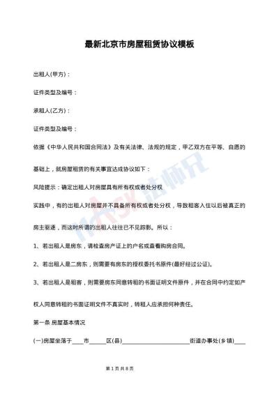 最新北京市房屋租赁协议模板