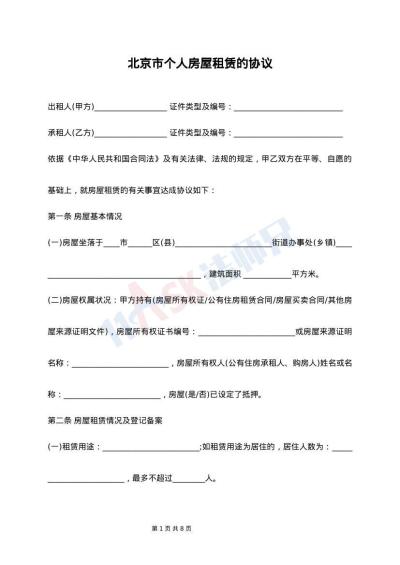 北京市个人房屋租赁的协议