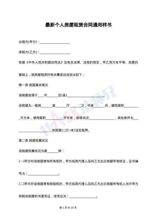 最新个人房屋租赁合同通用样书