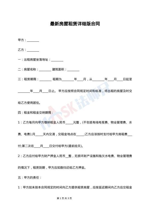 最新房屋租赁详细版合同