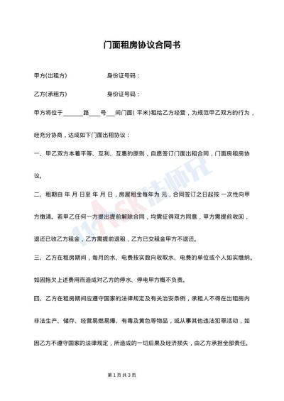 门面租房协议合同书