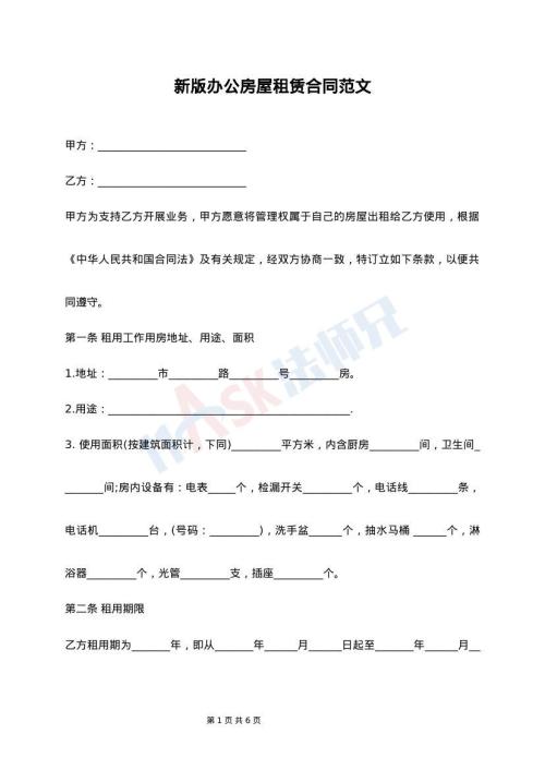 新版办公房屋租赁合同范文