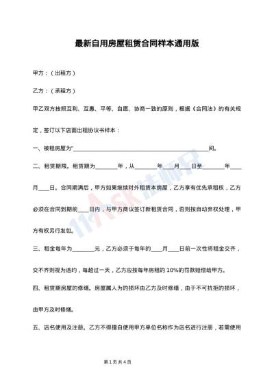 最新自用房屋租赁合同样本通用版