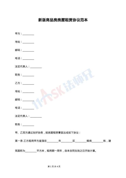 新版商品房房屋租赁协议范本